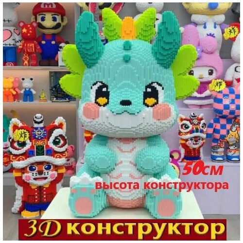 3D Конструктор дракон