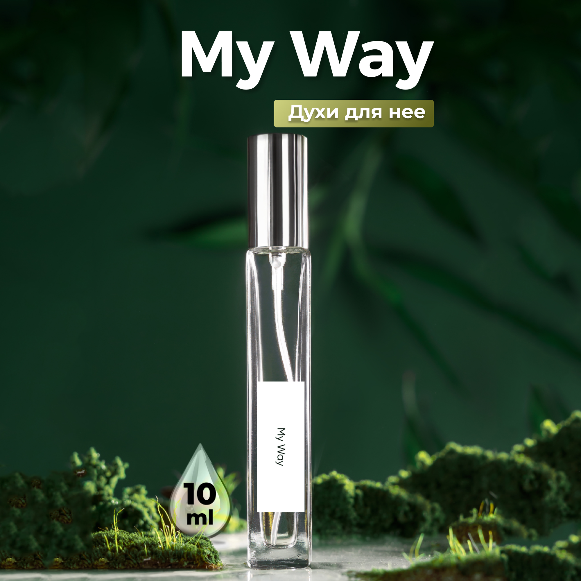 Духи женские по мотивам My Way 10 мл + подарок 1 мл другого аромата