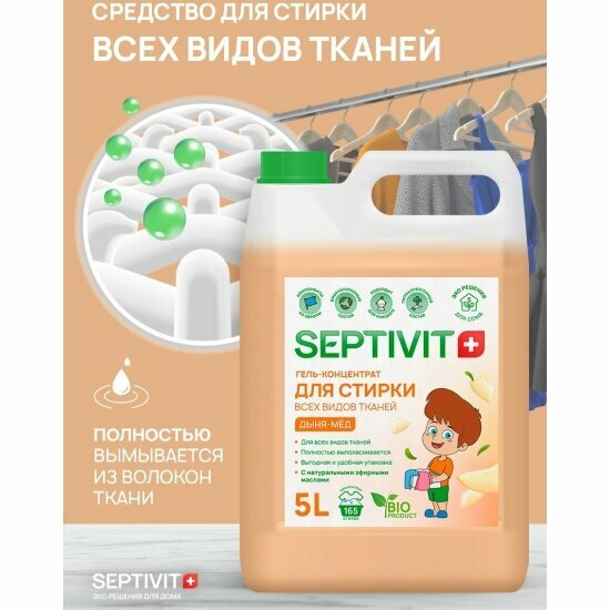 Гель для стирки Septivit "Дыня-Мед", для всех видов тканей, 5 л — фото 1