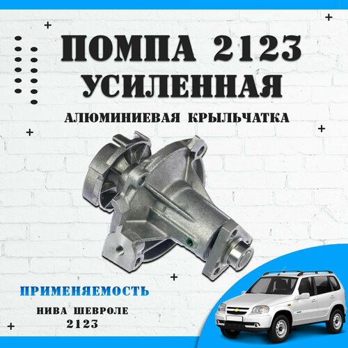 Насос водяной (помпа) усиленный с алюминиевой крыльчаткой, прокладкой, ВАЗ 2123 Нива Шевроле