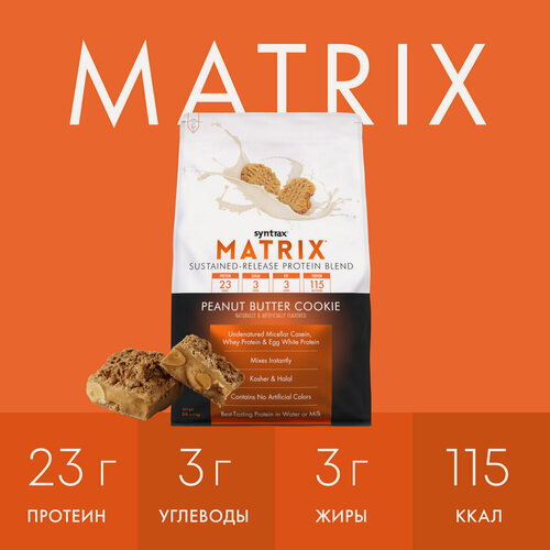 Изображение товара Многокомпонентный протеин Матрикс 5 фунтов Печенье с арахисовым маслом / Syn Matrix 5.0 Peanut Butter Cookie
