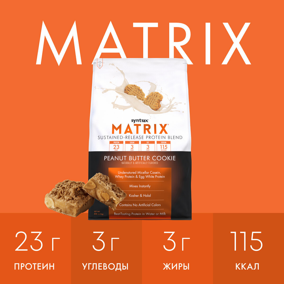 Многокомпонентный протеин Syntrax Matrix 2270 гр Печенье с Арахисовым маслом