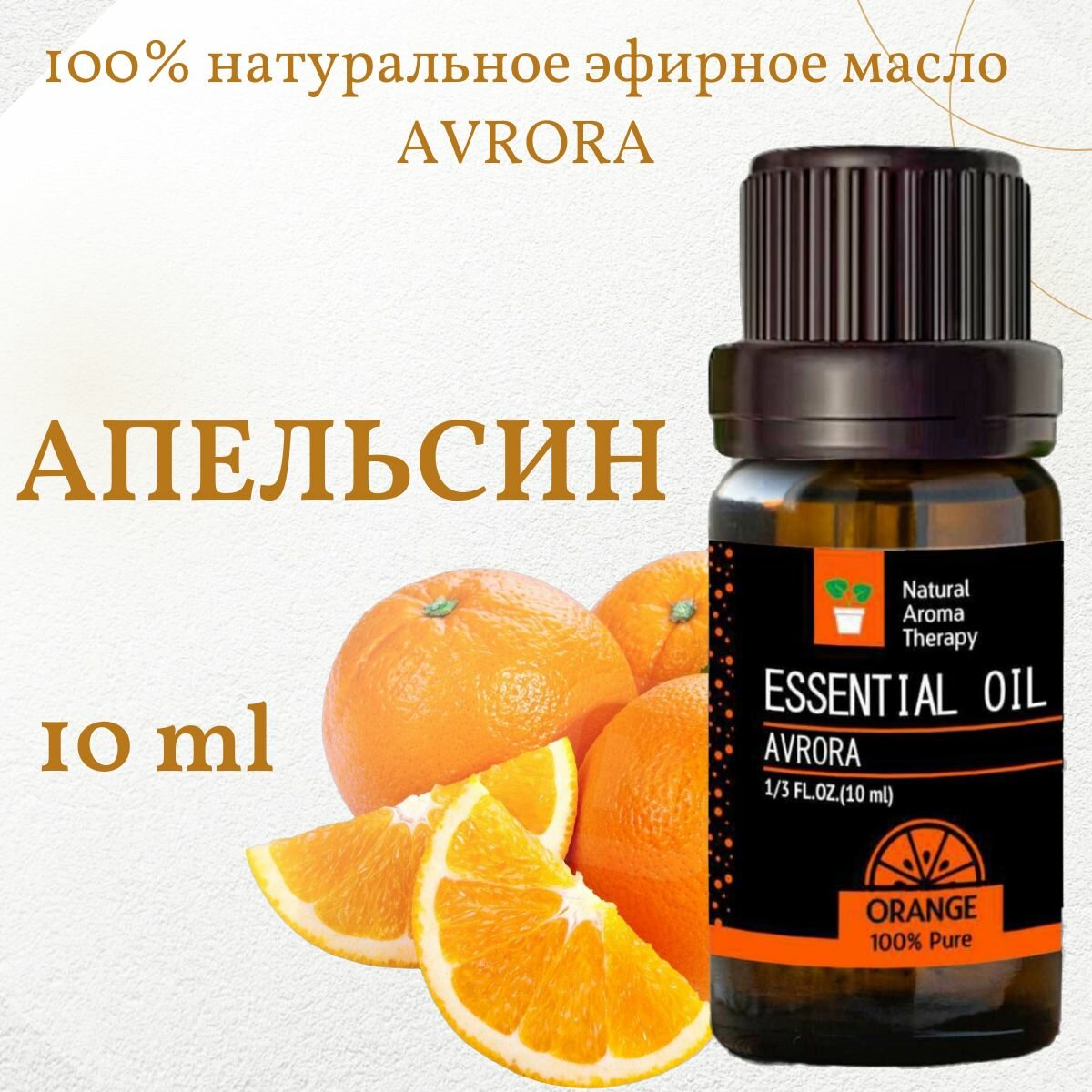 Эфирное масло апельсина для ароматерапии и аромадиффузоров Avrora 10 мл