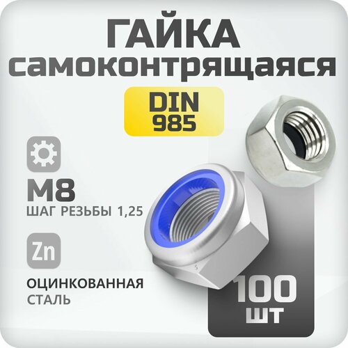 Гайка самоконтрящаяся М8 DIN 985 100 шт, со стоп кольцом, с нейлоновой вставкой