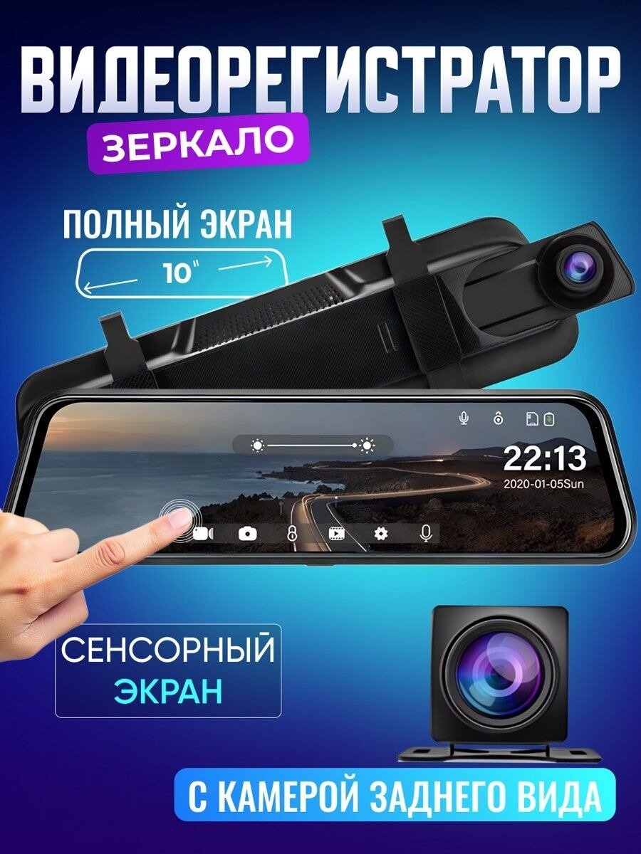 Автомобильный видеорегистратор, с камерой заднего вида, Зеркало заднего вида с видео регистратором, 10-дюймовый экран, G-сенсор