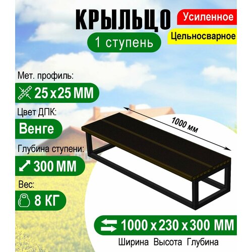 Крыльцо к дому 1 ступень из ДПК Премиум цвет Венге 6500₽