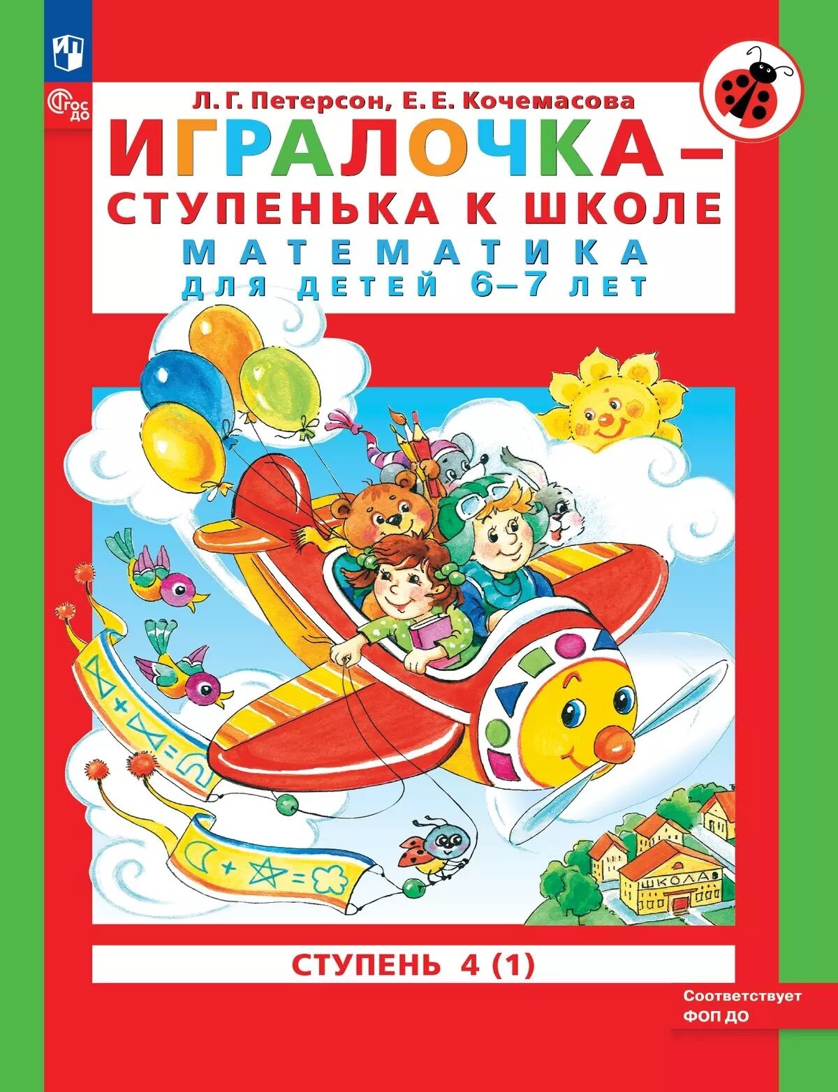 Игралочка - ступенька к школе. Математика для детей 6-7 лет. Часть 4 (1). Петерсон Л. Г, Кочемасова Е. Е.