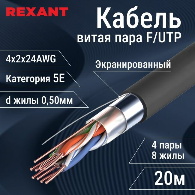 Кабель витая пара Rexant экранированная F/UTP 5E 4х2х24AWG - 20 м