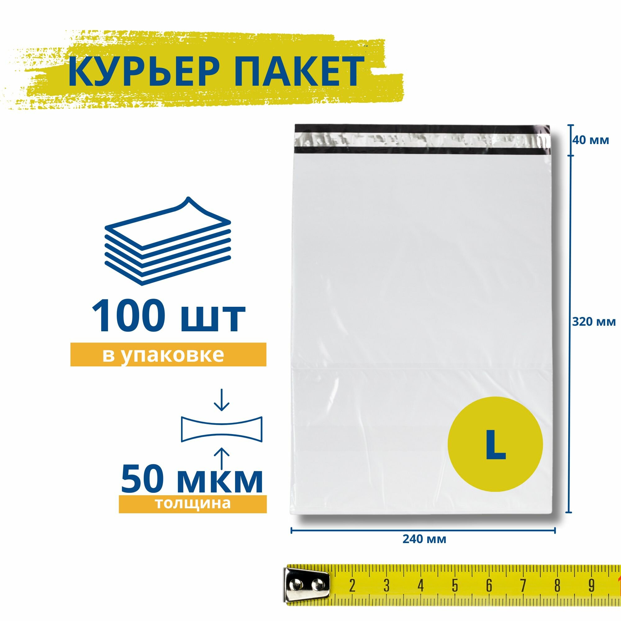 Курьерский пакет без кармана 240х320+40 мм / 100 штук / 50 мкм