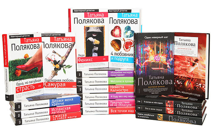Татьяна Полякова. Авантюрный детектив (комплект из 18 книг)