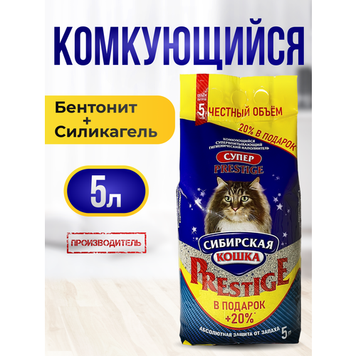 Наполнитель для кошачьего туалета 5л Супер PRESTIGE СИБИРСКАЯ КОШКА Комкующийся, Глиняный, глина бентонитовая