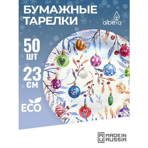Одноразовая посуда тарелки бумажные одноразовые 23 см набор 50 штук принт Новый год - шары 490₽