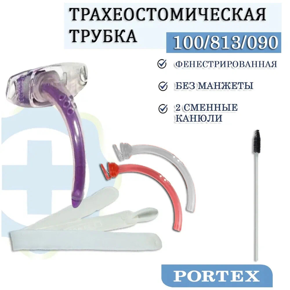 Трахеостомическая трубка Blue Line Ultra без манжеты, фенестрированная, с двумя канюлями 100/813/090 диаметр 9,0 мм.