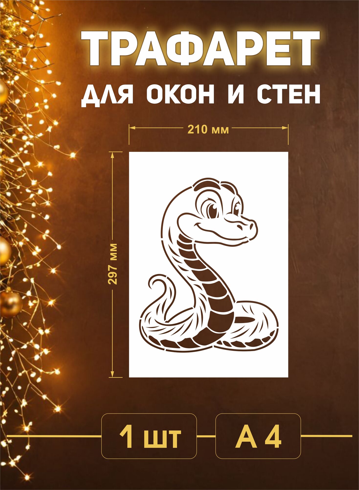 Трафарет новогодний для окон и стен "Змей"