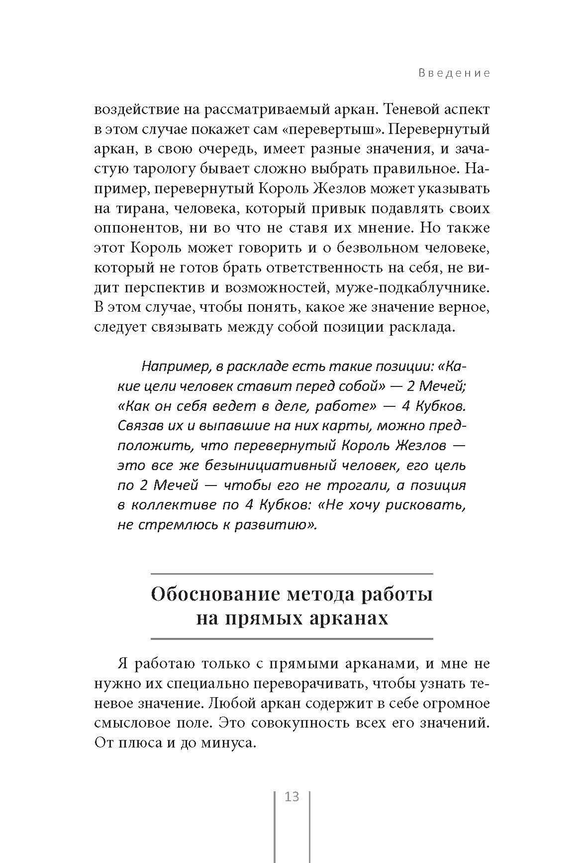 Таро и Каббала: принципы толкования и практические расклады для жизни - фото №13