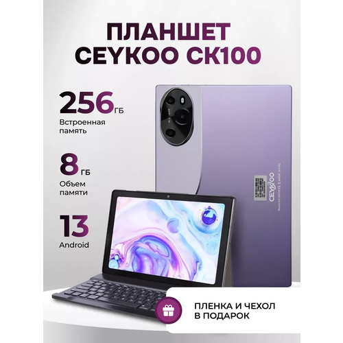 Планшет CEYKOO CK100 8256Gb Android 13 9990₽