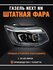 Фара правая Газель Некст Н/Н Блок фара Газель Next N/N правая сто...