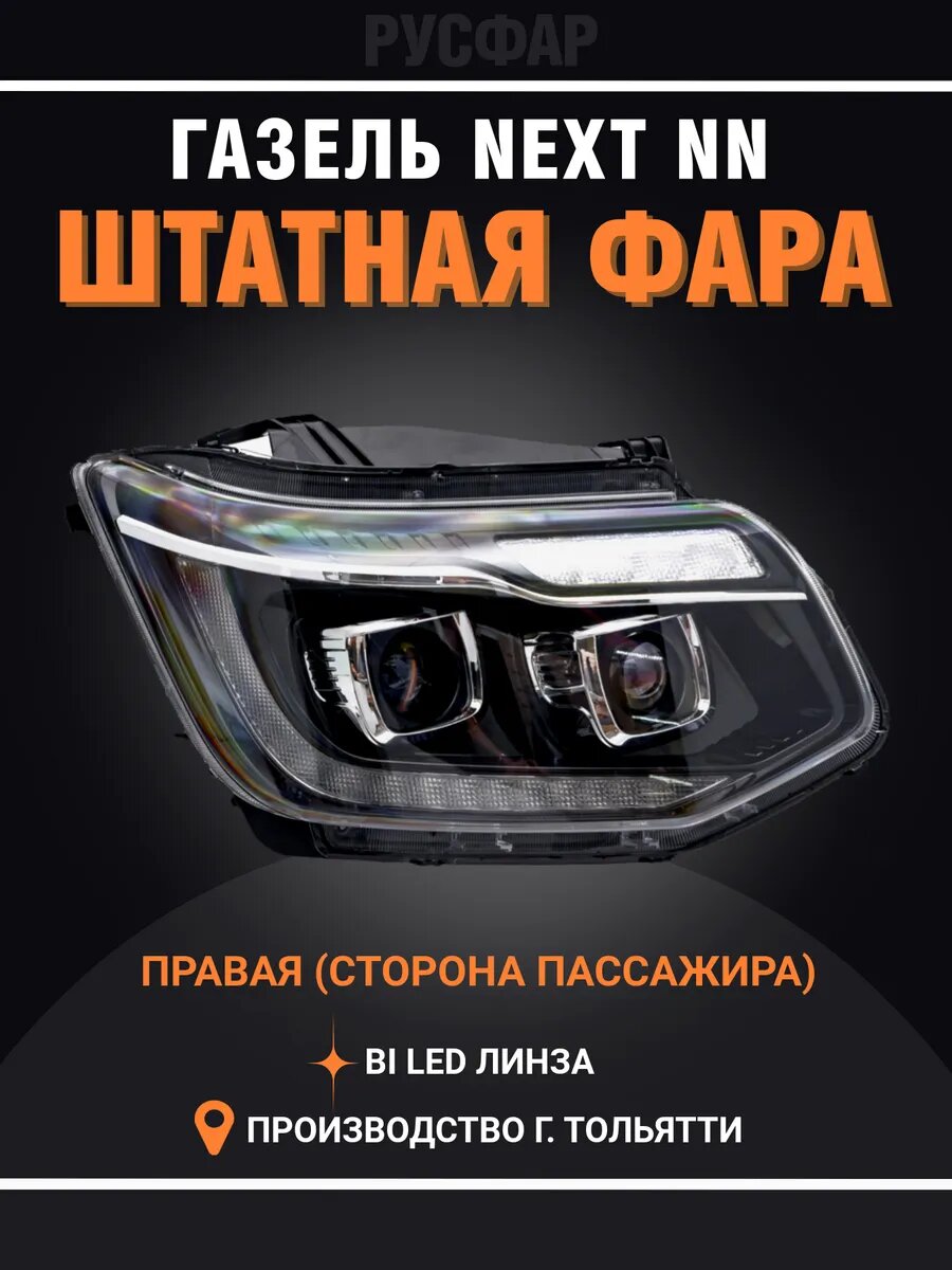 Фара правая Газель Некст Н/Н Блок фара Газель Next N/N правая сторона