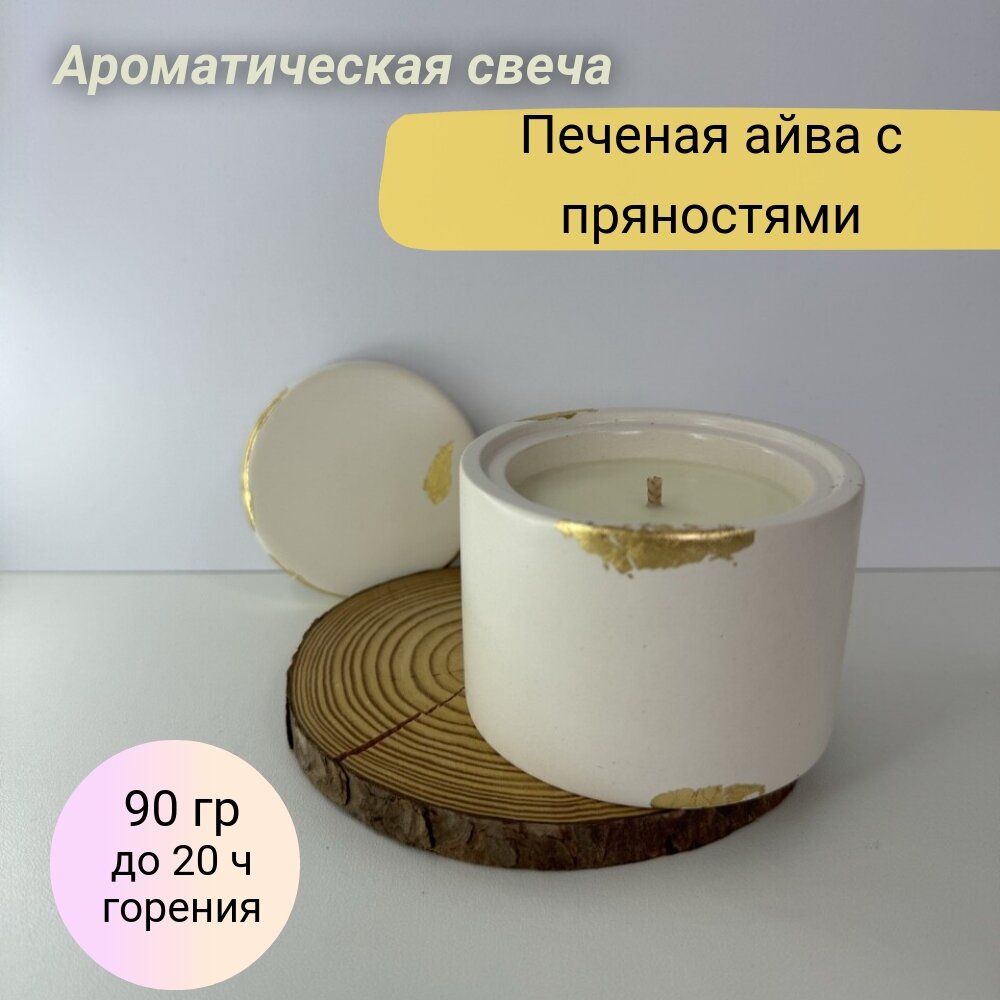 Свеча ароматическая "Печеная айва с пряностями", в гипсовом подсвечнике с поталью, 90г