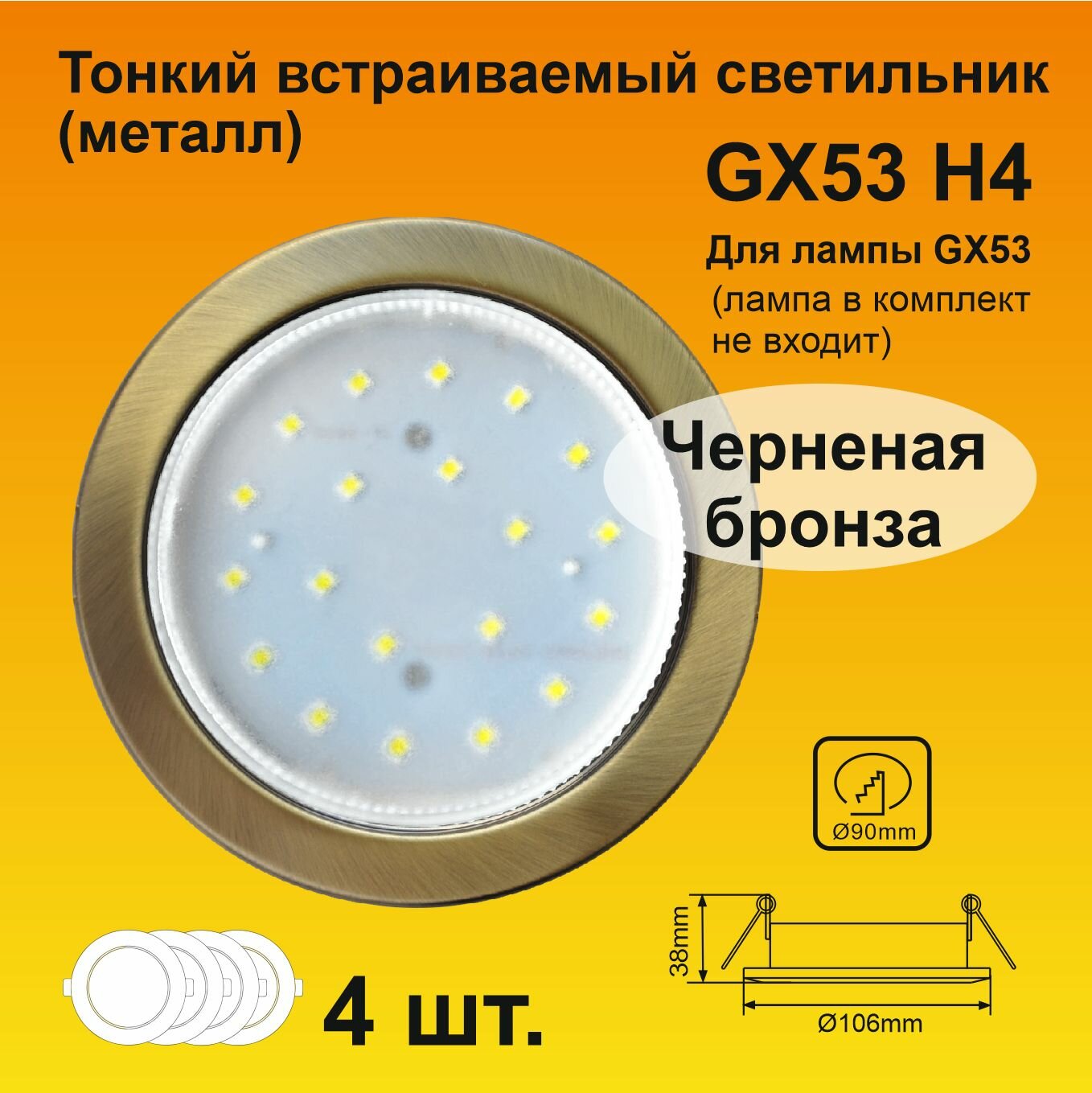 Ecola GX53 H4 светильник встраивемый Черненая бронза 38x106 (к+) (4 штуки)