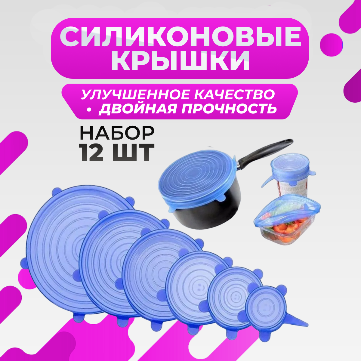 Силиконовые растягивающиеся крышки для посуды, набор 12 шт (синие)