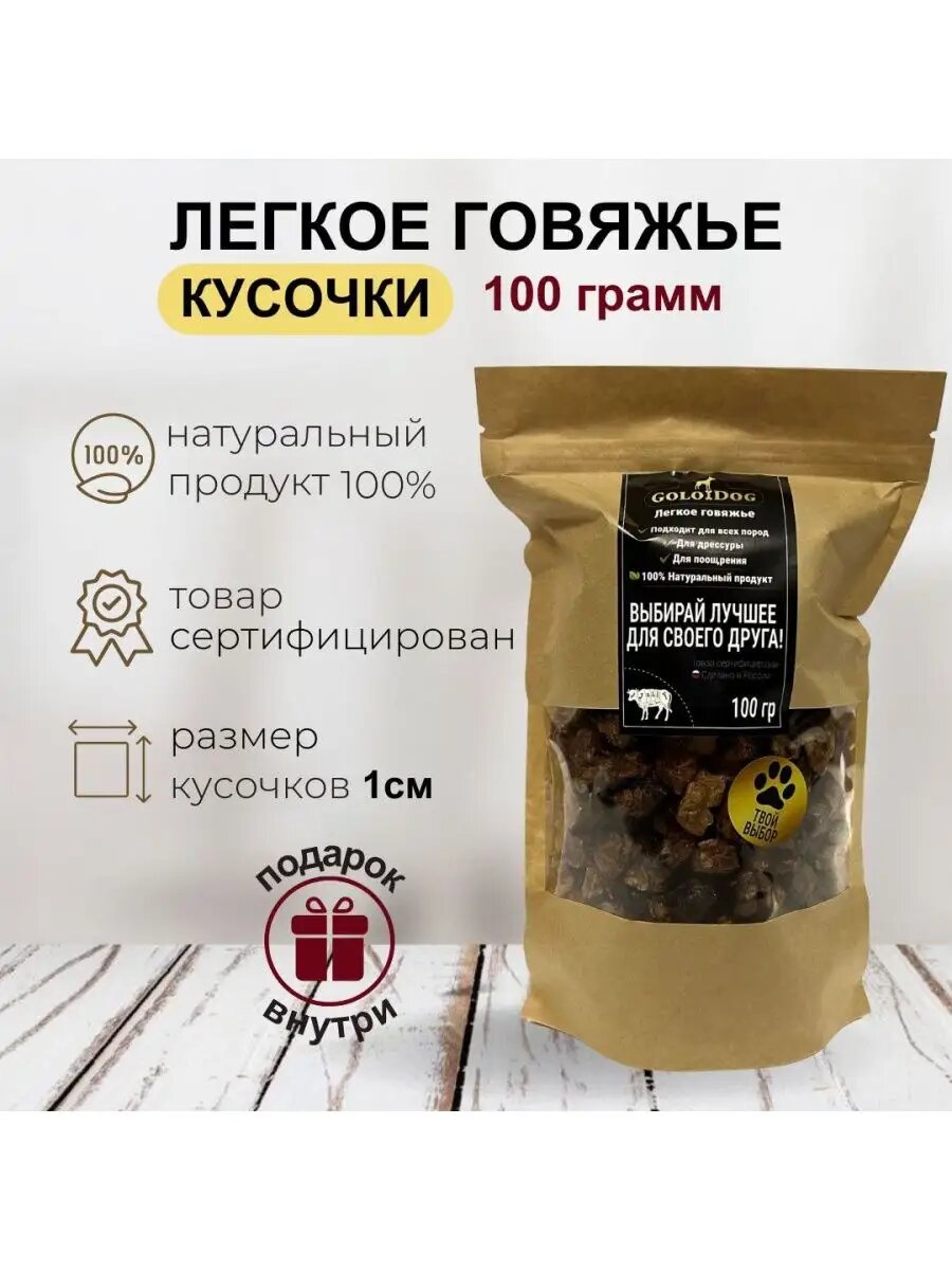 Лакомство GOLODOG, говяжье лёгкое, гипоаллергенное, 100%, натуральное, 1x1 см