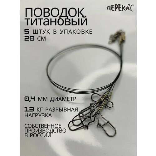 Титановый поводок 20 см