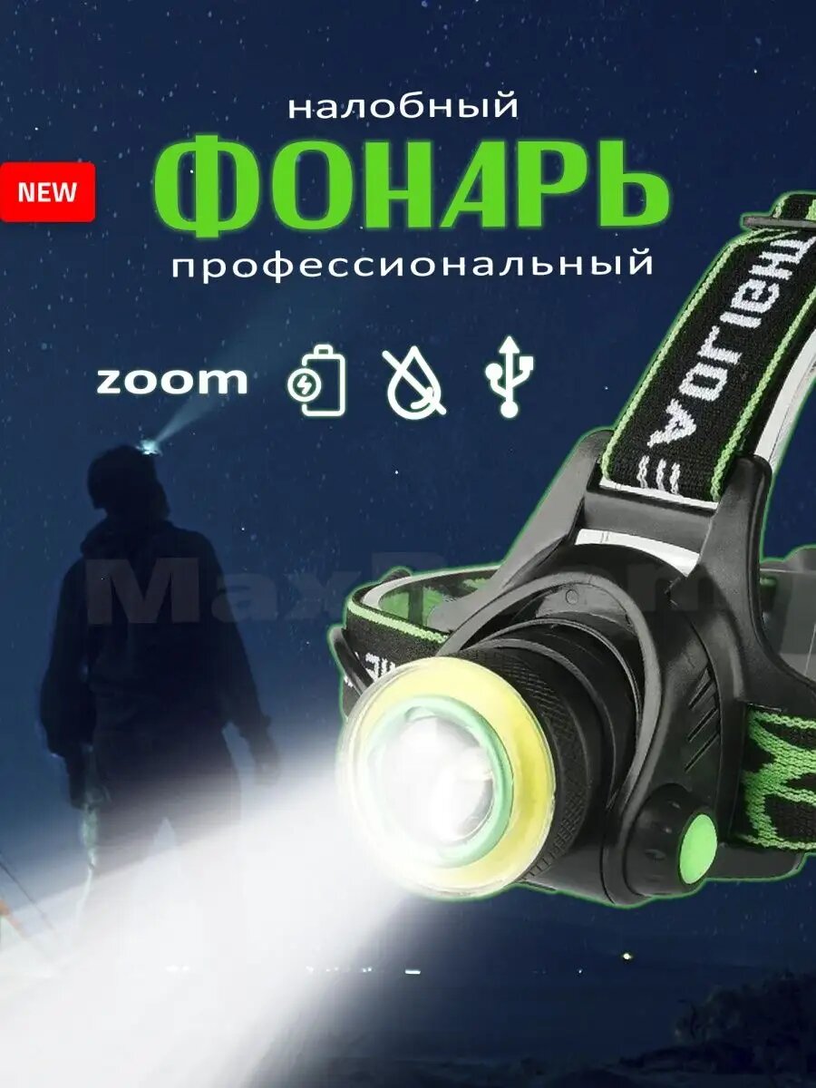 Фонарь налобный