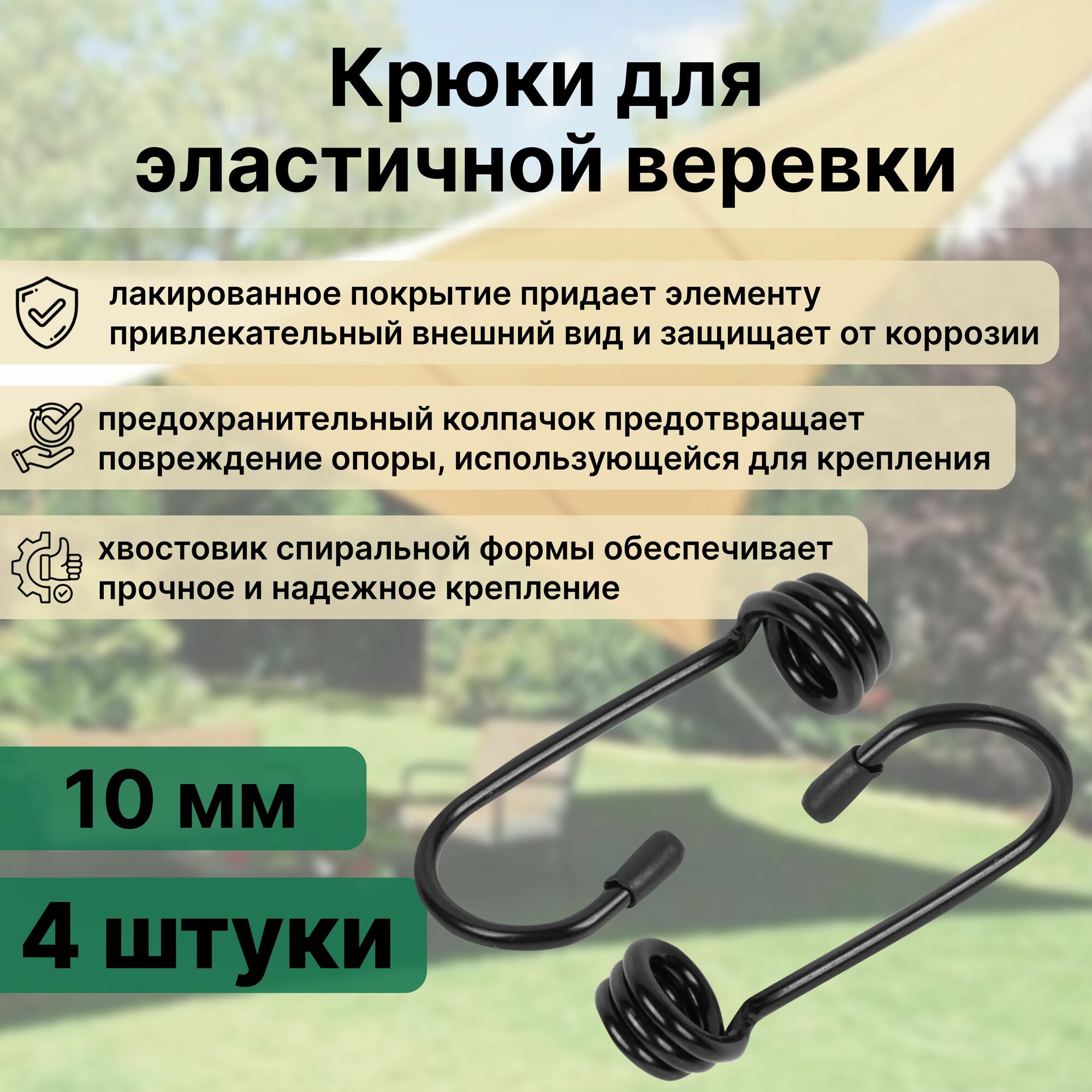 Набор крюков из 4 шт для эластичной веревки 10 мм металл цвет черный защищает от коррозии подходит для крепления веревки при подвешивании и фиксации предметов