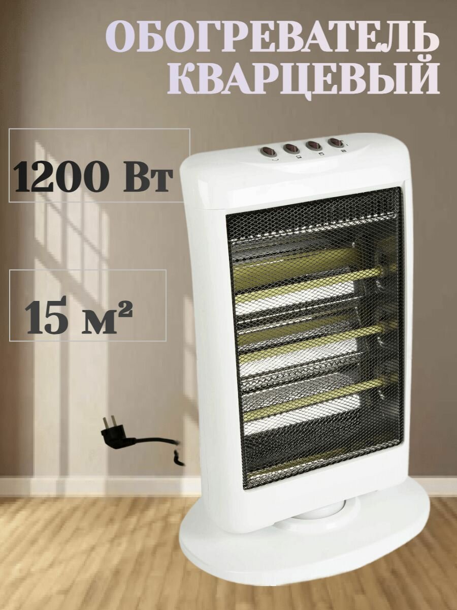 Напольный обогреватель кварцевый  1200 Вт  до 12 кв  м  3 уровня мощности  поворотный  бесшумный  с удобной ручкой для перемещения  незаменим для дополнительного обогрева жилых помещений 