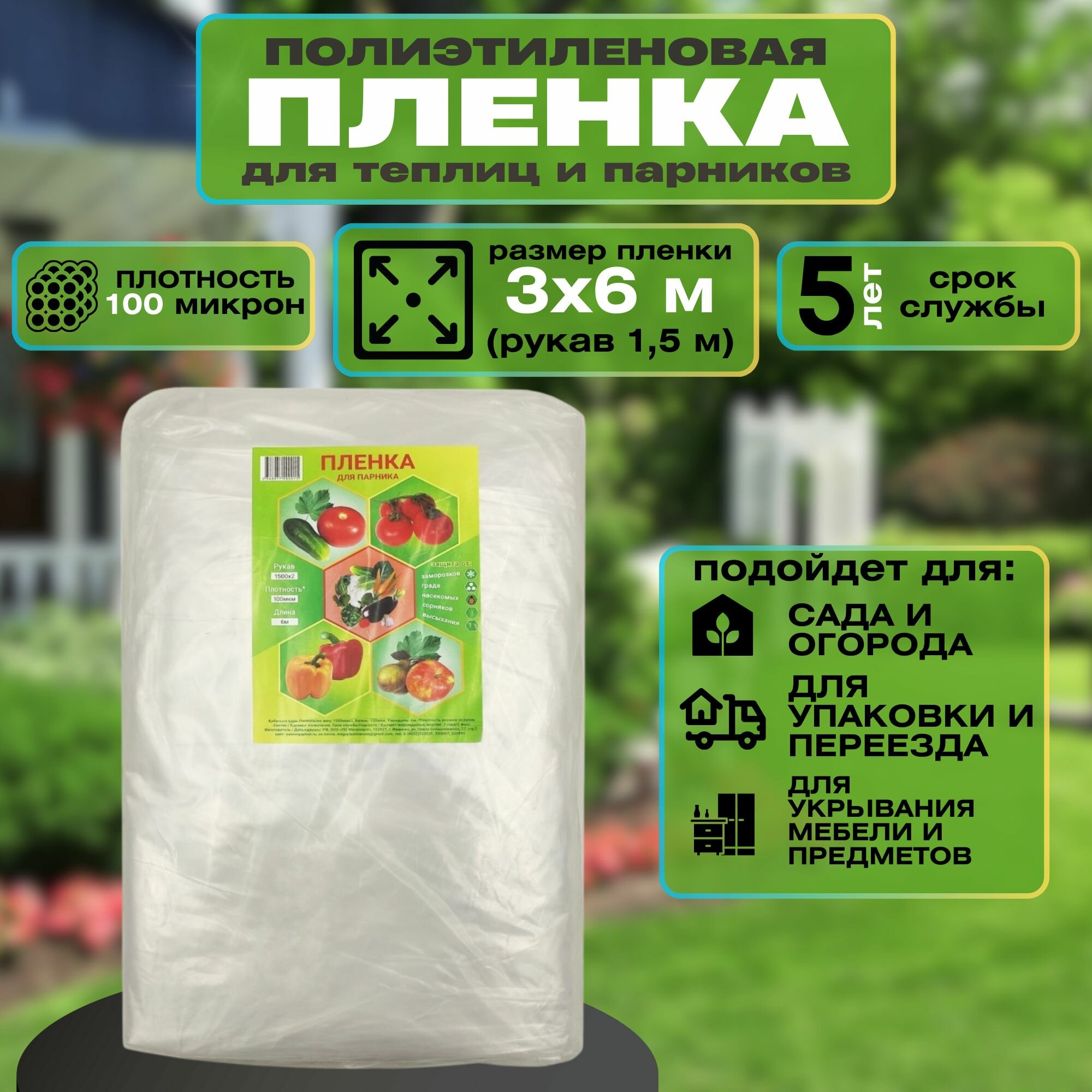 Пленка полиэтиленовая 100 мкм 6x3 м. Укрывной материал для теплиц и парников а также для строительно-ремонтных работ. Обеспечивает надежную защиту от внешних воздействий и плохих погодных условий