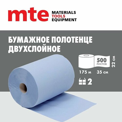 фото Бумажное полотенце индустриальное, двухслойное, лист 22х35см, 500 листов, синее, mte (2 шт)