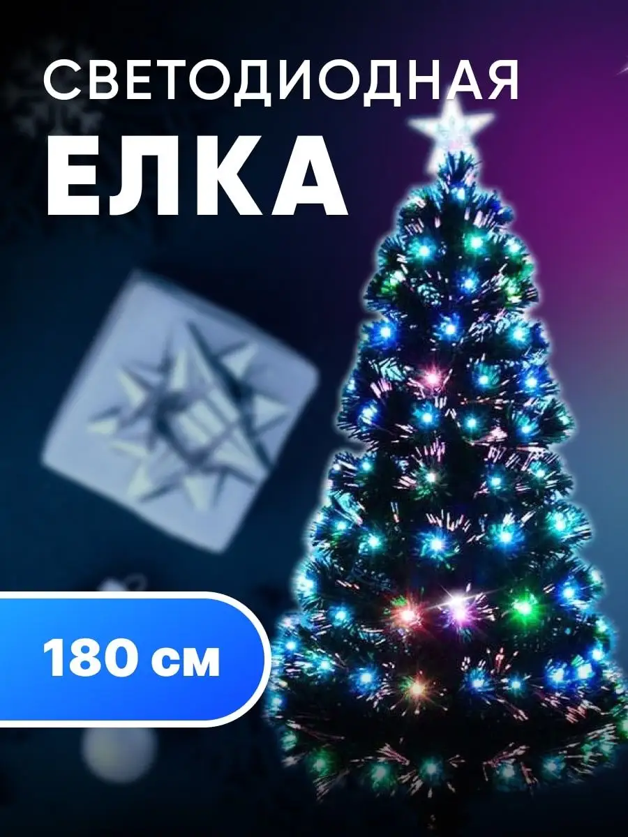 Искусственная елка/Новогодняя Светодиодная искусственная елка с LED лампочками/180см