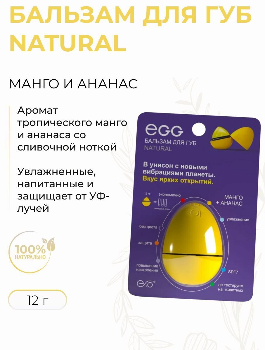 Бальзам для губ Защищающий с Манго и ананасом , Natural, 12 г