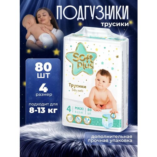 фото Подгузники трусики soft plus, 80 штук, для активных детей, размер 4, эластичные, 8-13 кг