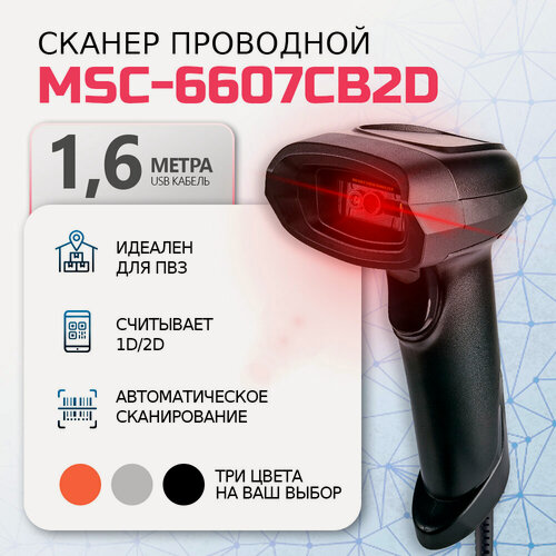 Изображение товара Сканер штрих кода проводной МойPOS MSC-6607CB 2D Black черный для маркировки товаров и ЕГАИС USB