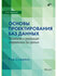 Стивен Основы проектирования баз данных. 2-е изд.