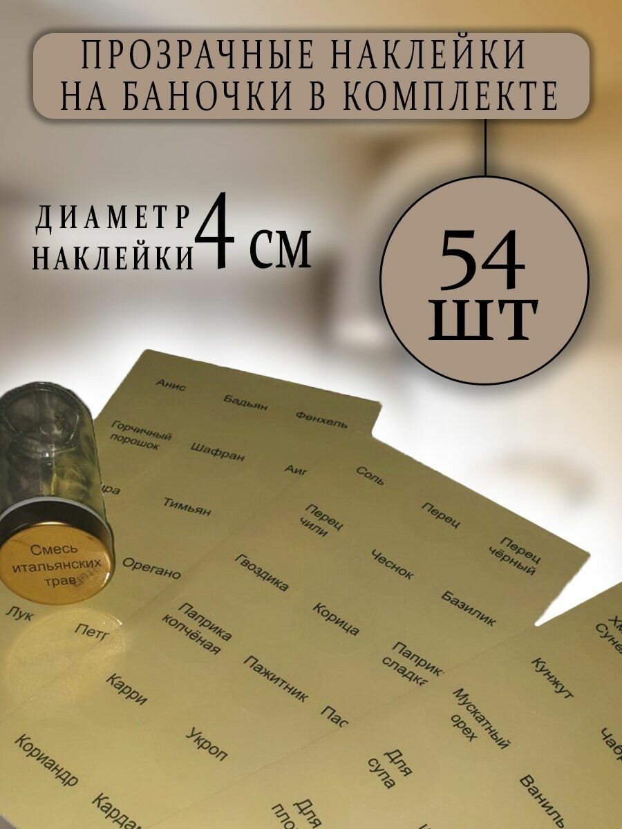 Набор наклеек для специй 54шт