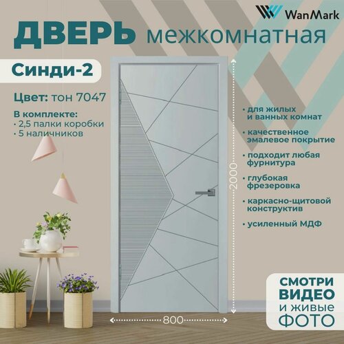 Изображение товара Дверь межкомнатная Синди-2 эмаль тон 7047 800х2000, в комплекте с коробкой и наличниками