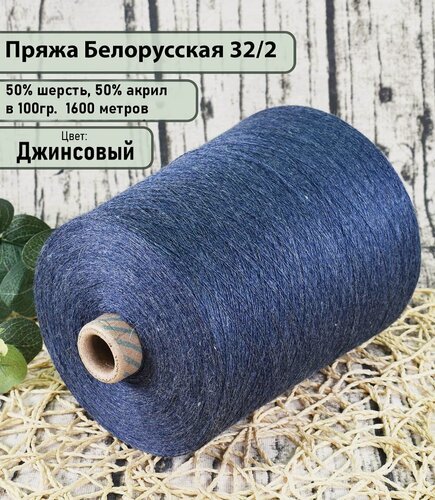 Изображение товара Пряжа на бобине 50% шерсть, 50% акрил, 100гр./1600мет, цв. Джинсовый (450гр)