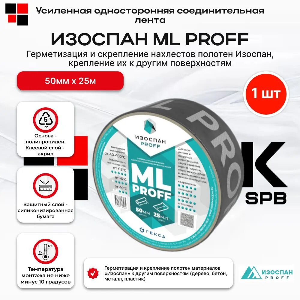 Изоспан ML Proff 50 мм х 25 м, усиленная односторонняя клейкая лента, 1 шт