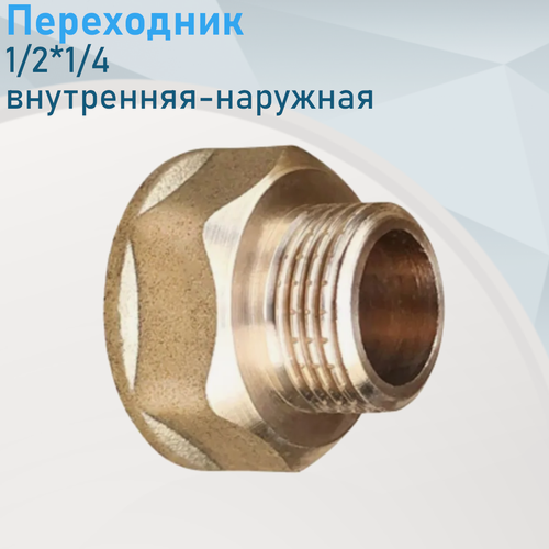 Изображение товара Переходник латунь 1/2*1/4 г-ш 102895