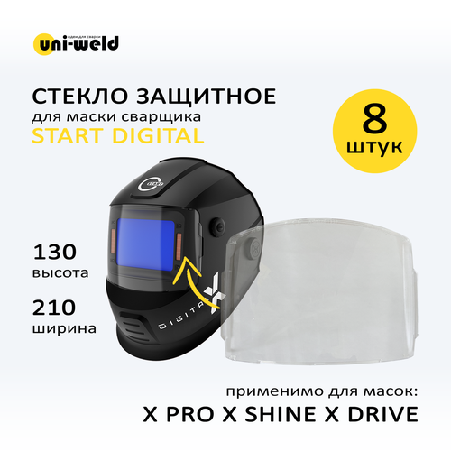 Стекло защитное для маски Digital X PRO / X DRIVE / X SHINE (8шт)
