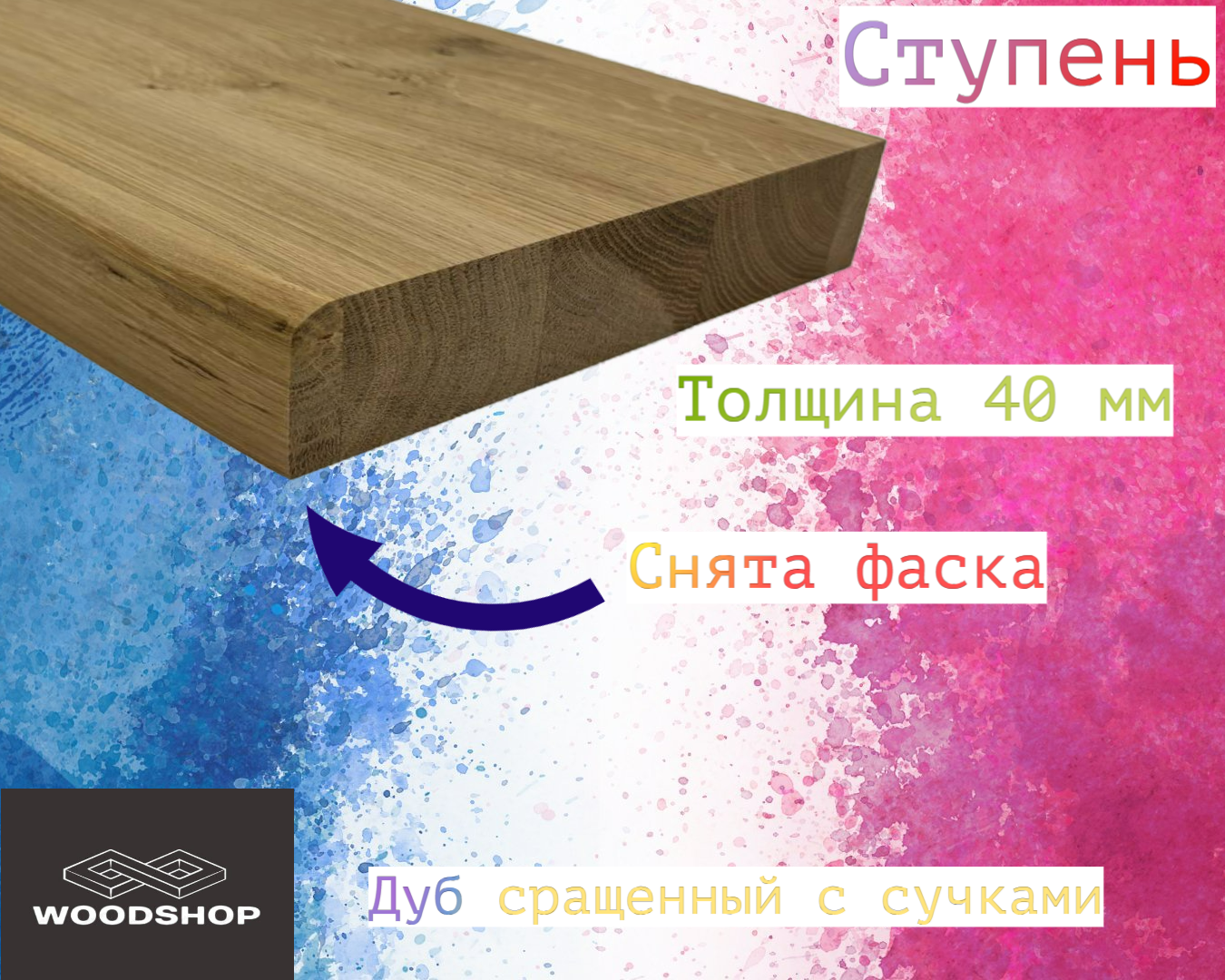 Ступень из массива дуба сращенного с сучками толщина 40мм размер 300мм х 1000мм