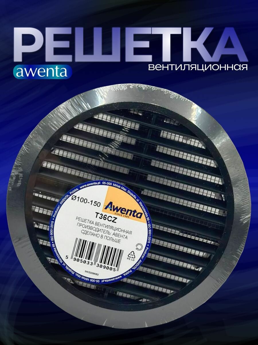 Решетка вентиляционная универсальная Awenta RM T36CZ диаметр 100-150 мм с сеткой ABS пластик цвет белый