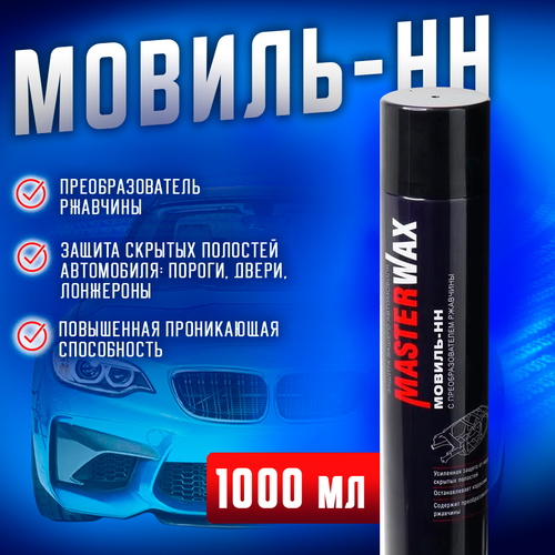 Мовиль-НН MasterWax преобразователь ржавчины аэрозоль с трубочкой 1000 мл 621₽