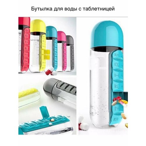 Бутылка-таблетница органайзер