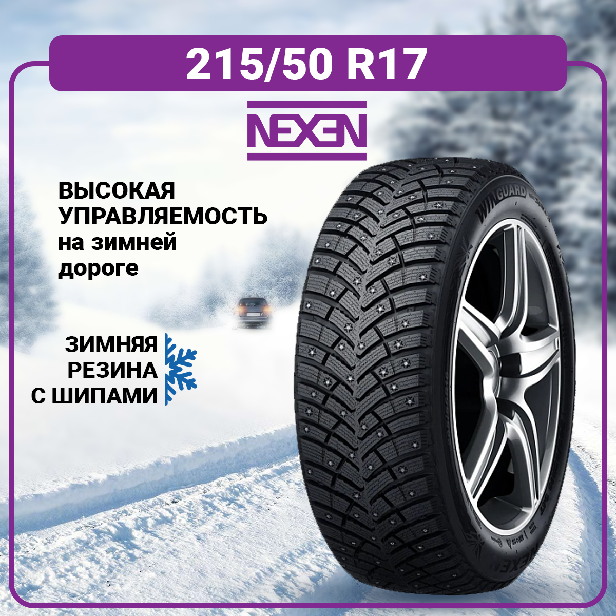 Автошина Nexen WinGuard WinSpike 3 215/50R17 95T