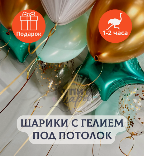 Изображение товара Воздушные шары с гелием под потолок "Золотое ассорти с зелеными звездами" 3 шт.