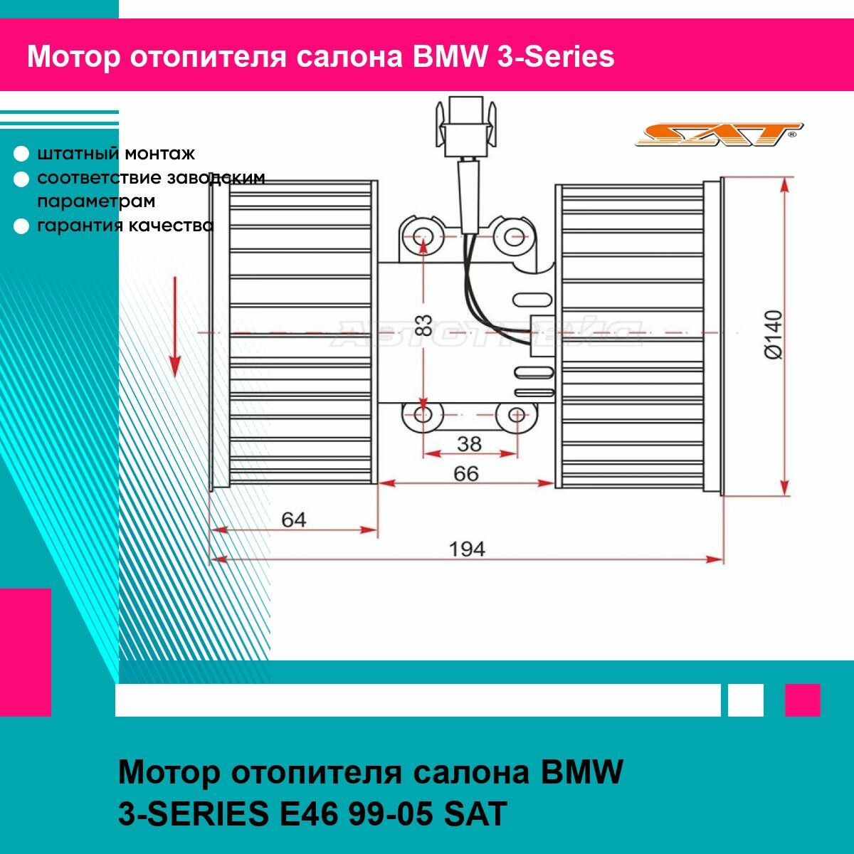 Мотор отопителя салона BMW 3-SERIES E46 99-05 SAT БМВ 3-Series